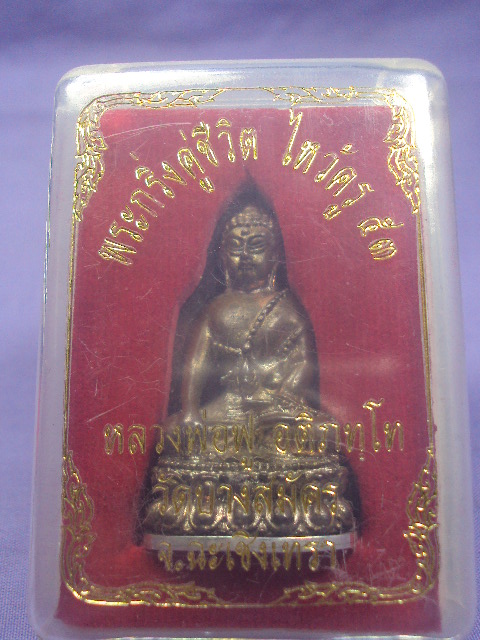 พระกริ่งพ่อฟูปี2553
