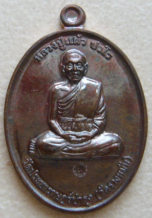 หลวงปู่แผ้ว ปวโร วัดรางหมัน... เหรียญกรรมการ 1 เนื้อนวะ ** นี่เป็น 1 ใน 400 เหรียญเท่านั้นครับ