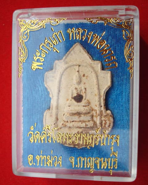 พระผงหลวงพ่อนารถ พิมพ์ใบสาเก  วัดศรีโลหะราษฎร์บำรุง จ.กาญจนบุรี พร้อมกล่องเดิม