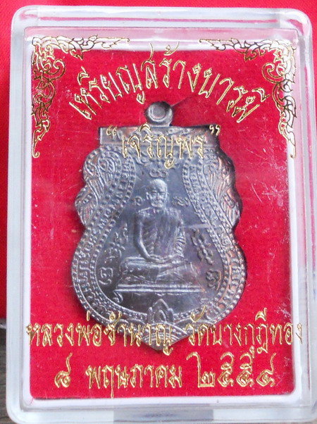 เหรียญสร้างบารมี เจริญพร หลวงพ่อชำนาญ เนื้อทองแดง