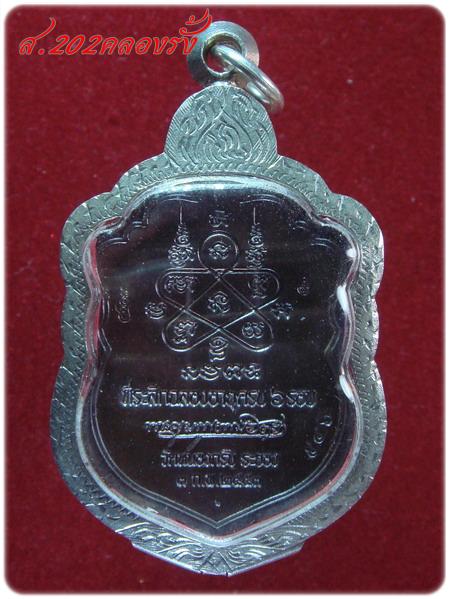 เหรียญเสมา 6 รอบ หลวงพ่อสาคร เนื้อนวะ หมายเลข 546 + ตลับเงินพร้อมใช้