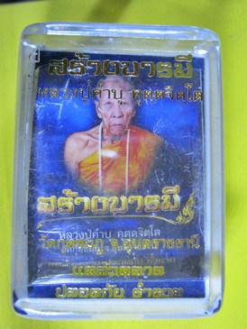 สร้างบารมี เนื้อทองแดง หลวงปู่คำบุ วัดกุดชมภู 