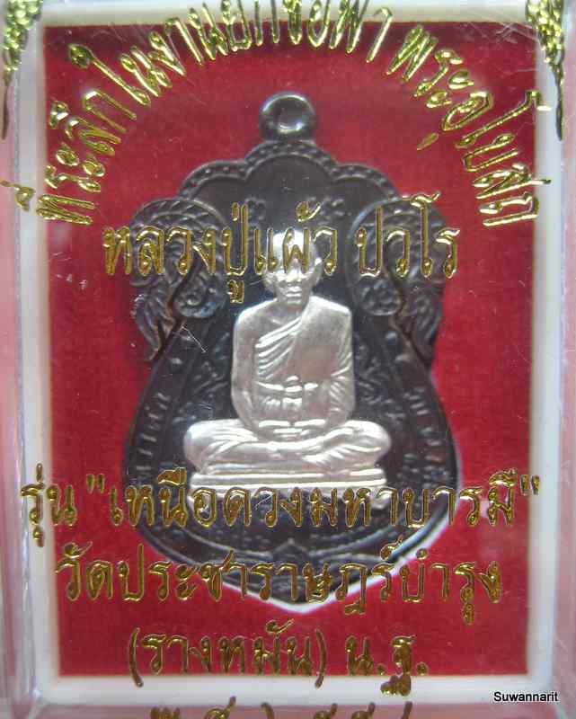 หลวงปู่แผ้ว วัดรางหมัน รุ่นเหนือดวงมหาบารมี เนื้อสัมฤทธิ์กลับดำหน้ากากเงิน