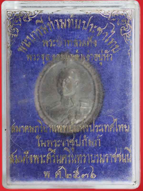 เหรียญเนื้อเงิน ร.5 หลังพระนารายณ์ทรงครุฑ วัดไตรมิตร ปี ๒๕๓๖
