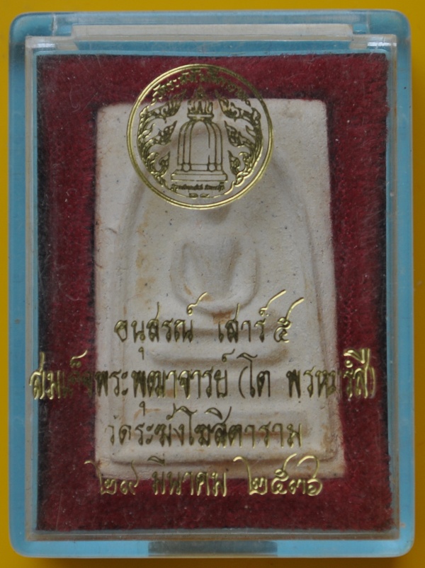 สมเด็จวัดระฆัง อนุนรณ์เสาร์๕