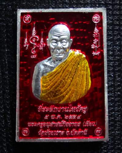 "มัน มัน "หลวงปู่ทวด พ่อท่านเขียว รุ่น รับทรัพย์ ปลดหนี้ (ไหว้ครู54)  ชุดกรรมการ