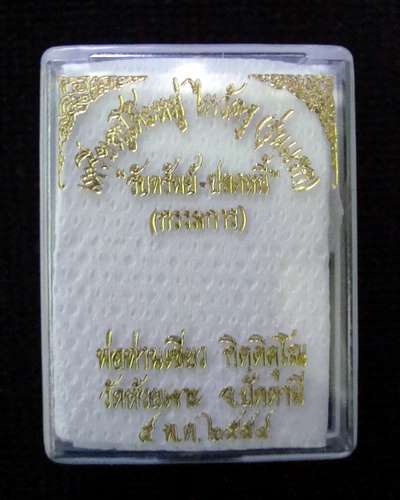 "มัน มัน "หลวงปู่ทวด พ่อท่านเขียว รุ่น รับทรัพย์ ปลดหนี้ (ไหว้ครู54)  ชุดกรรมการ