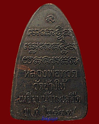 เหรียญหลวงปู่ทวด วัดช้างให้ พิมพ์กลีบบัว ปี 2539