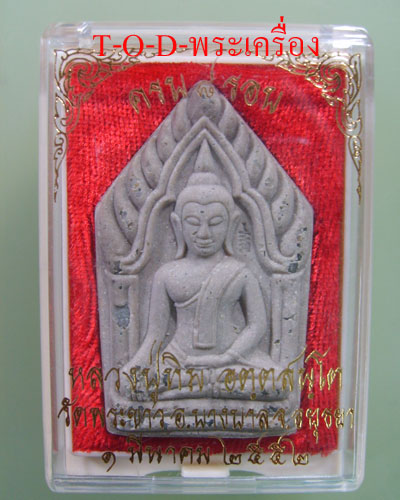 พระขุนแผน มหามงคล 8 รอบ เนื้อผงผสมว่าน โรยหยก