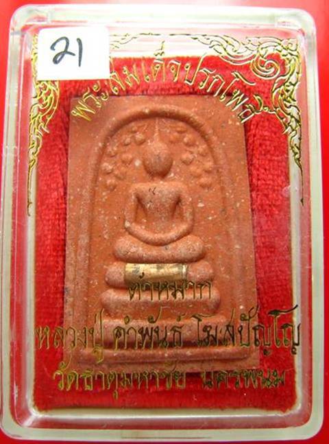วัดใจ+++พระสมเด็จปรกโพธิ์ ตำหมาก หลวงปู่คำพันธ์ ฝังตะกรุด +++