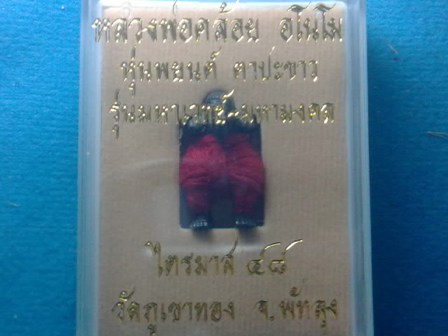 หุ่นพยนต์ หลวงพ่อคล้อย วัดภูเขาทองปี48 รุ่นแรก เนื้ออาถรรย์ นุ่งกระโจมแดง