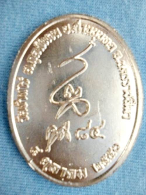 หลวงพ่อคูณ (คูณ ๘๔) ๔ ตุลาคม 2550 (ปีกุน)