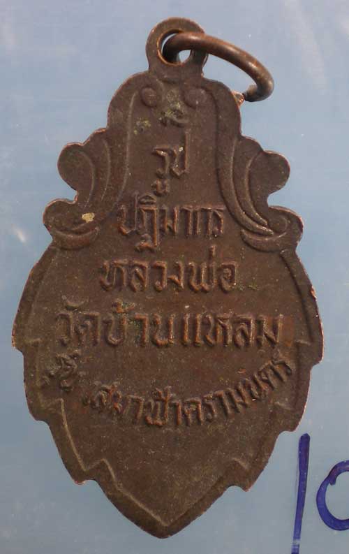 เหรียญหลวงพ่อวัดบ้านแหลม รุ่นเสมาฟ้าครามนคร ปี34