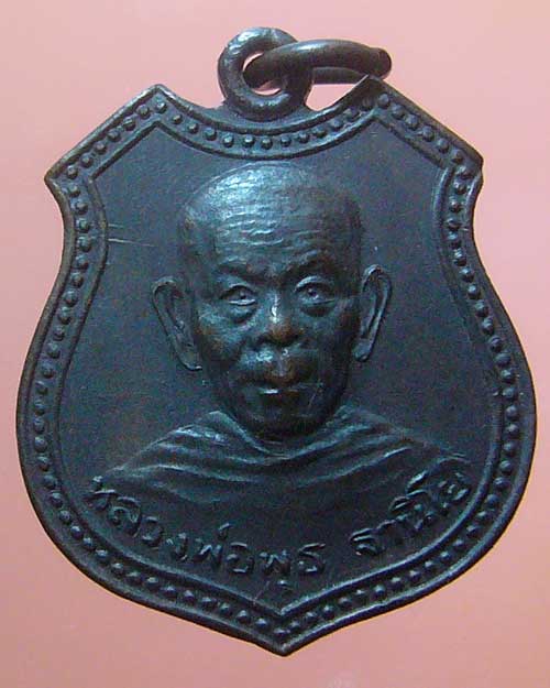 เหรียญหลวงพ่อพุธ ฐานิโย วัดป่าสาละวัน จ.นครราชสีมา ปี 2536 (411)