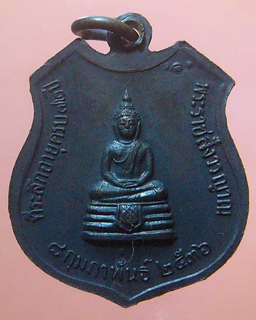 เหรียญหลวงพ่อพุธ ฐานิโย วัดป่าสาละวัน จ.นครราชสีมา ปี 2536 (411)