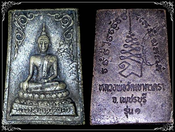 สมเด็จหลวงพ่อเขาตะเครา รุ่น ๑ วัดใจ 100 เดียวครับ #1