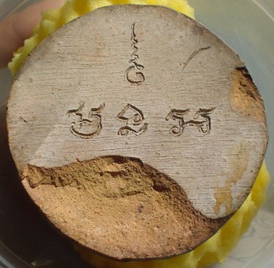 งบน้ำอ้อย เนื้อดิน หลังจาร ปี 2500 หลวงพ่อขอม วัดไผ่โรงวัว