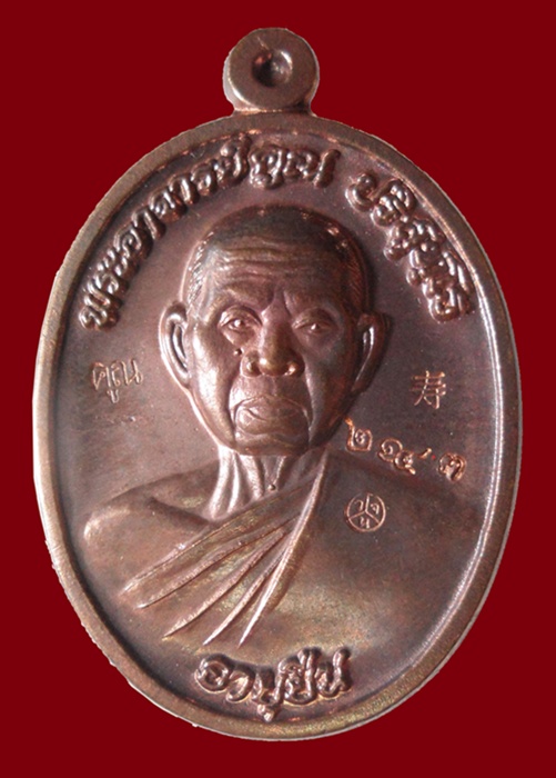 เหรียญอายุยืน 88 หลวงพ่อคูณ "เนื้อนวะ" วัดแจ้งนอก ปี 2553