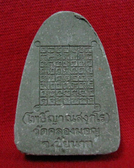 พระผง หลวงพ่อมหาโพธิ์ วัดคลองมอญ (1)