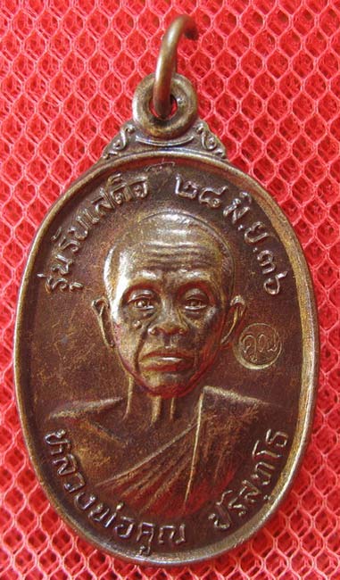 เหรียญรับเสด็จ หลวงพ่อคูณ เนื้อทองแดงรมดำ ปี 2536 บล็อกธรรมดา ผิวรุ้งเดิมๆ