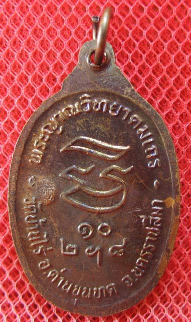 เหรียญรับเสด็จ หลวงพ่อคูณ เนื้อทองแดงรมดำ ปี 2536 บล็อกธรรมดา ผิวรุ้งเดิมๆ