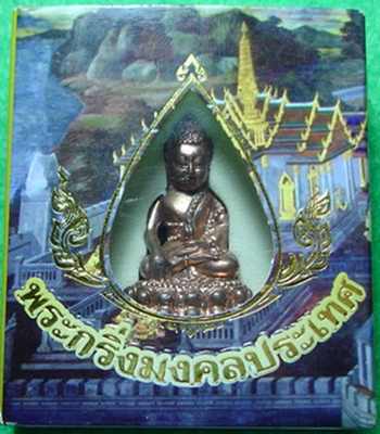 พระกริ่งมงคลประเทศ