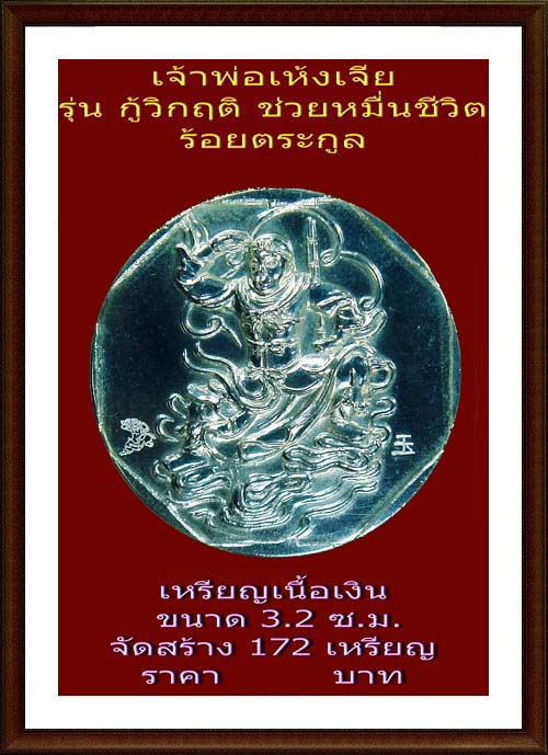เจ้าพ่อเห้งเจีย  รุ่นกู้วิกฤติ (ช่วยหมื่นชีวิต ร้อยตระกูล)เหรียญเนื้อเงินพันชั่ง