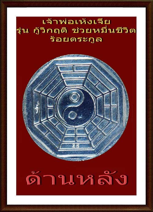 เจ้าพ่อเห้งเจีย  รุ่นกู้วิกฤติ (ช่วยหมื่นชีวิต ร้อยตระกูล)เหรียญเนื้อเงินพันชั่ง
