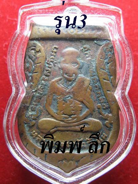 หลวงปู่ทวด วัดช้างให้ รุ่น3 พิมพ์ ลึก สภาพใช้