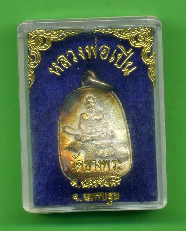 พระเนื้อเงินหลวงพ่อเปิ่น วัดบางพระ (พร้อมกล่องค่ะ)