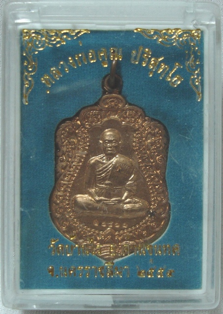 เหรียญเสมา วัดพายัพ หลวงพ่อคูณ (ผิวไฟ)