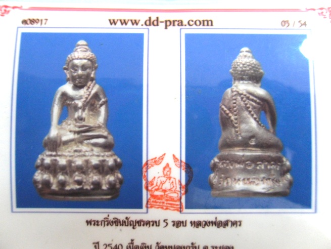 บัตรรับประกันพระแท้