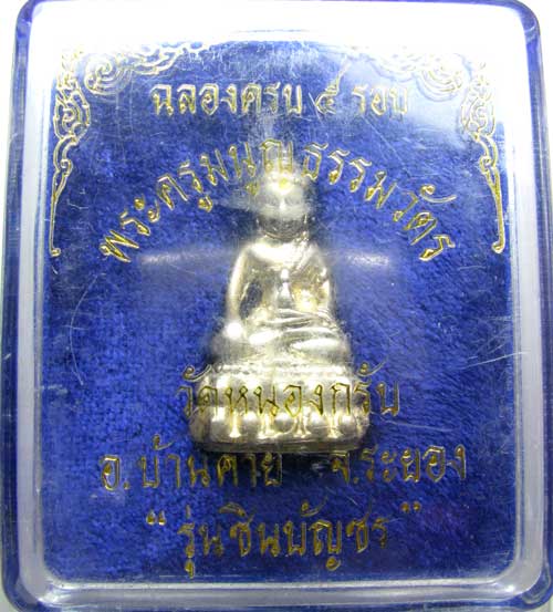 กริ่งชินบัญชรหลวงพ่อสาครเนื้อเงินปี๒๕๔๐พร้อมบัตรรับประกัน