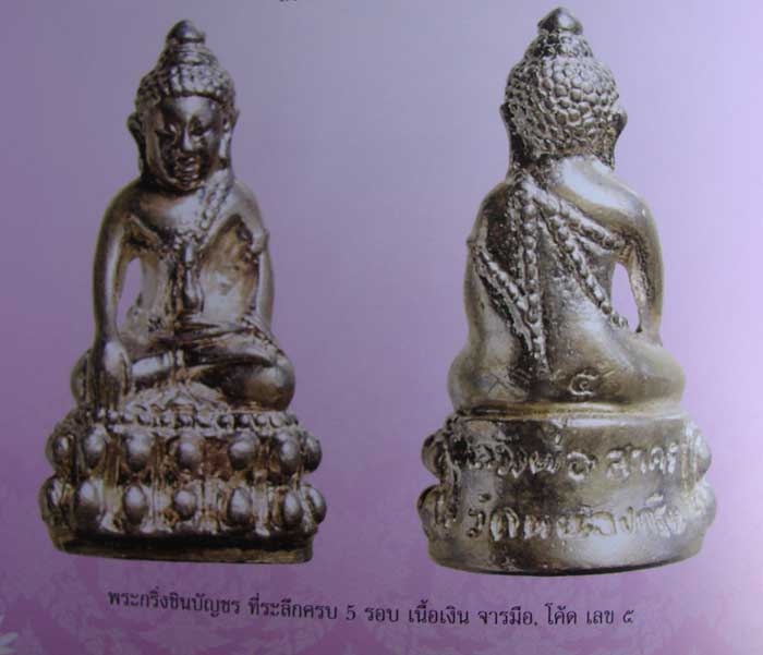 กริ่งชินบัญชรหลวงพ่อสาครเนื้อเงินปี๒๕๔๐พร้อมบัตรรับประกัน