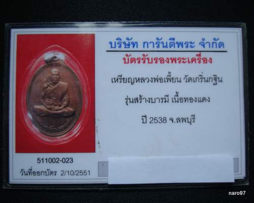 หลวงพ่อเพี้ยน วัดเกริ่นกฐิน สร้างบารมี ปี ๓๘  (เหรียญรุ่น ๒)
