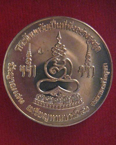 เหรียญทานบารมี เนื้อทองแดง หลวงปู่ชื้น วัดญาณเสน จ.อยุธยา ปี 2546