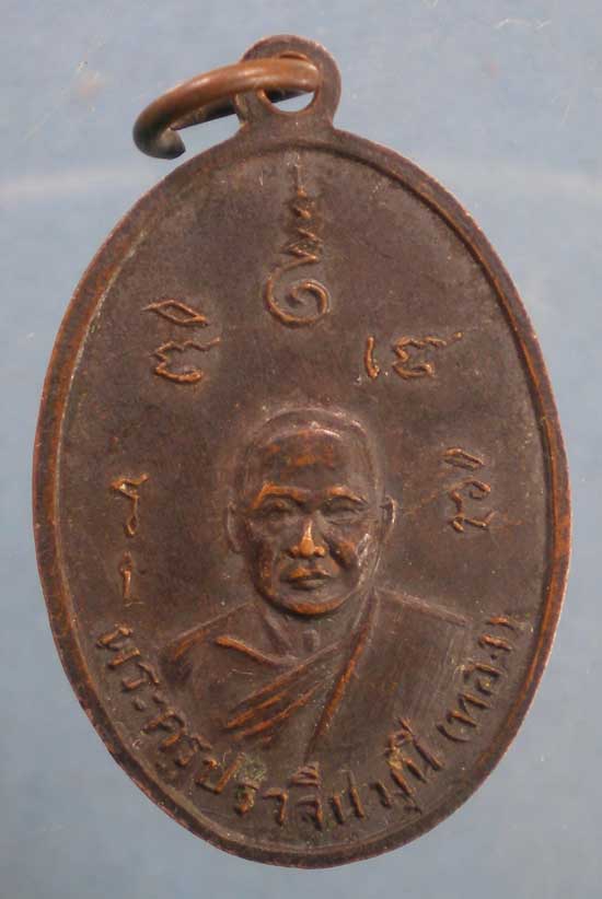 เหรียญพระราชปัญญากรกวี(เอิบ) หลังพระครูปราจีนมุนี(ทอง)