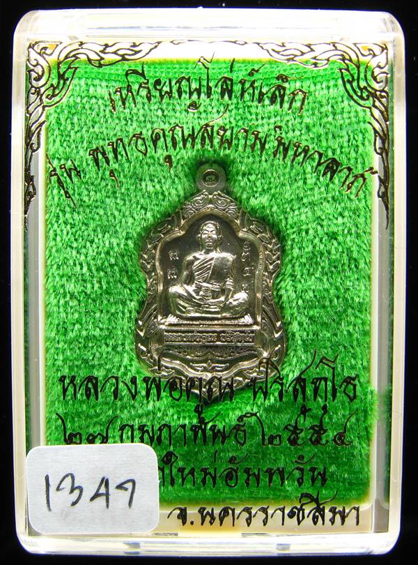 **เหรียญโล่เล็ก อัลปาก้า หลวงพ่อคูณ พุทธคูณสยาม หมายเลข 1347 แรงแน่นอน เคาะเดียวแดง**