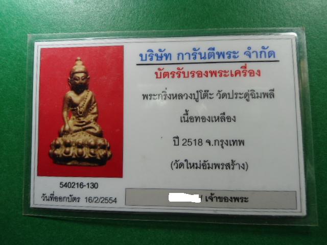 พระกริ่งกลวงปู่โต๊ะ ปี18 ออกวัดใหม่อัมพร 