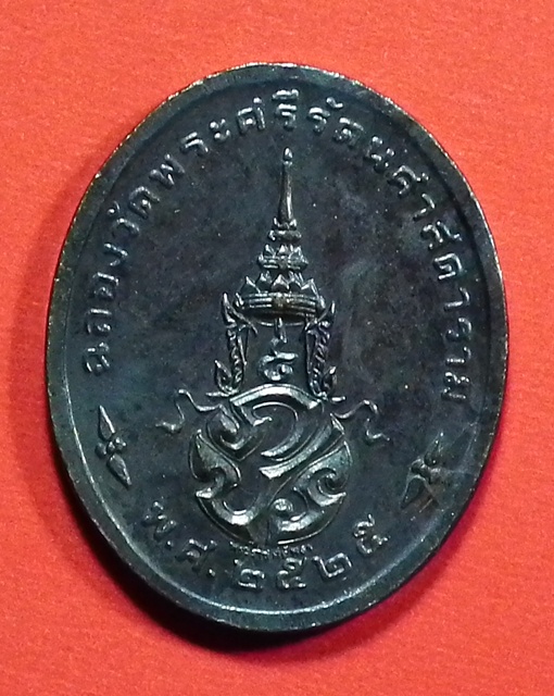 เหรียญพระแก้วมรกต ปี 2525 พระงามเดิมๆ ครับ (1) ***เคาะเดียวครับ***