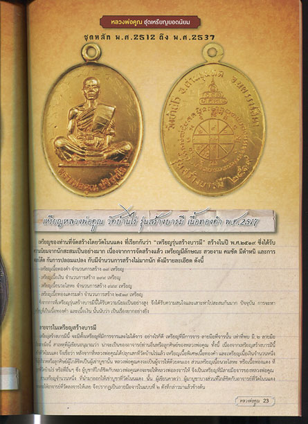 หนังสือ คัมภีร์พระเครื่อง ฉบับพิเศษ หลวงพ่อคูณ วัดบ้านไร่ 