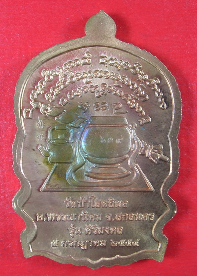 เหรียญนั่งพาน รุ่นศิริมงคล หลวงปู่บุญหนา ธัมมทินโน เนื้อทองแดง ชุดประธานกรรมการ หมายเลข ๖๓๙