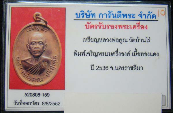 เหรียญหลวงพ่อคูณเจริญพรบน เนื้อทองแดง + บัตรการันตรีพระ ออกวัดแจ้งนอก ปี 36