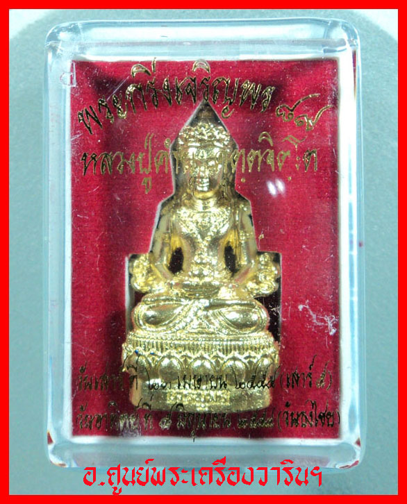 พระกริ่งเจริญพร ๘๙ หลวงปู่คำบุ คุตตจิตโต