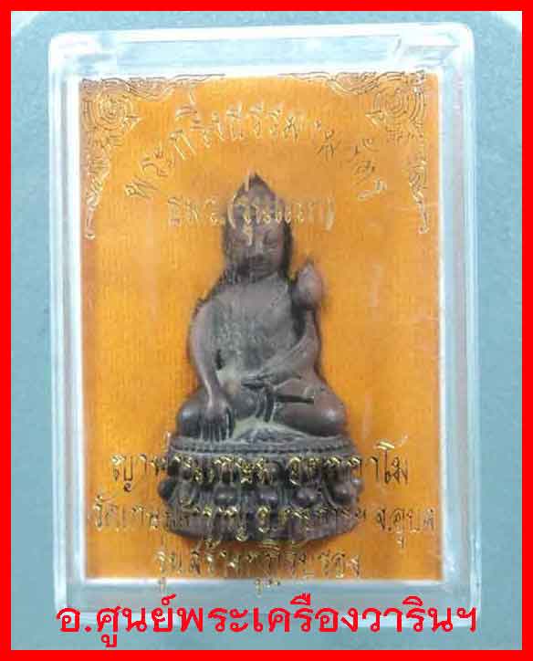พระกริ่งธรรมานุวัตร ญาท่านเกษม รุ่นแรก