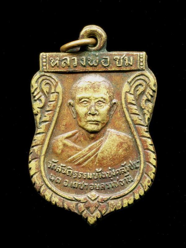 ถูกสุด สะดุดใจ...เหรียญหลวงพ่อชม วัดสันติธรรม จ.อุบลราชธานี เนื้ออัลปาก้า สวยเดิม