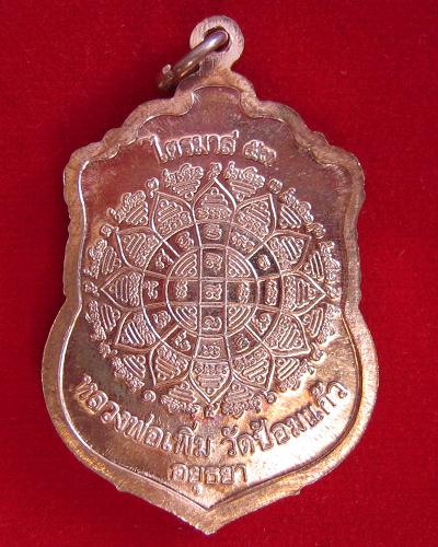 เหรียญเสมาไตรมาส'53 เนื้อทองแดง หลวงพ่อเพิ่ม วัดป้อมแก้ว ปี53 ตอกโค๊ตด้านหน้า