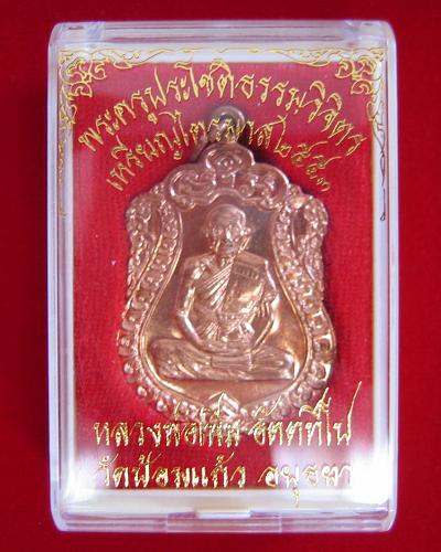 เหรียญเสมาไตรมาส'53 เนื้อทองแดง หลวงพ่อเพิ่ม วัดป้อมแก้ว ปี53 ตอกโค๊ตด้านหน้า