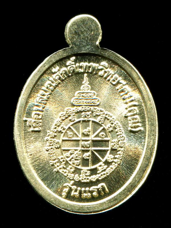 ถูกสุด สะดุดใจ...เม็ดแตงเต็มองค์หลวงพ่อคูณ เลื่อนมณศักดิ์ รุ่นแรก ปี 2554 เนื้ออัลปาก้า กล่องเดิม