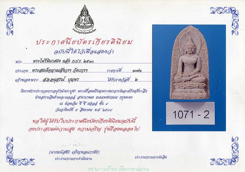 พระผงไพรีพินาศ หลัง ภ.ป.ร. ปี 30 สมเด็จญาณสังวรฯ วัดบวรฯ ติดที่ 2